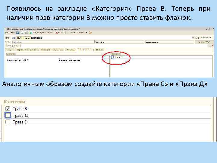Появилось на закладке «Категория» Права В. Теперь при наличии прав категории В можно просто