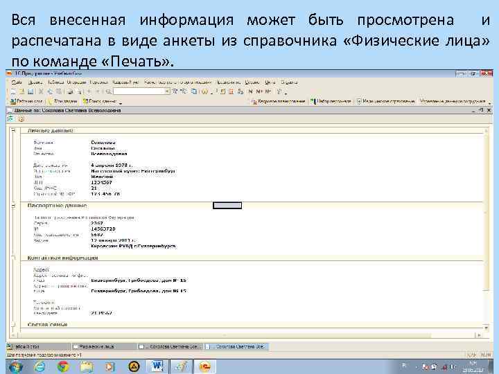Вся внесенная информация может быть просмотрена и распечатана в виде анкеты из справочника «Физические