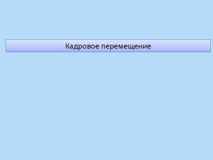 Кадровое перемещение 