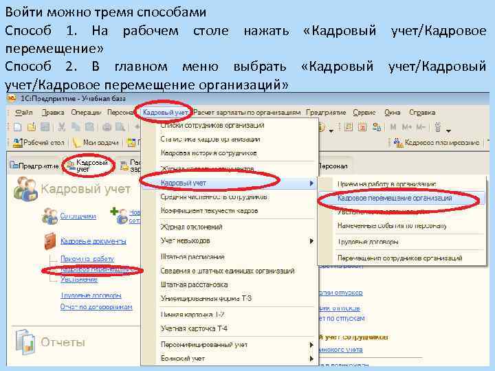 Войти можно тремя способами Способ 1. На рабочем столе нажать «Кадровый учет/Кадровое перемещение» Способ