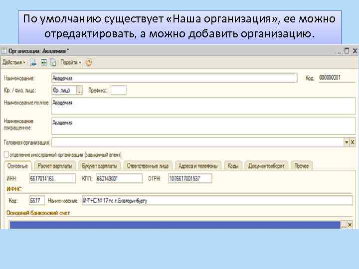 По умолчанию существует «Наша организация» , ее можно отредактировать, а можно добавить организацию. Мы