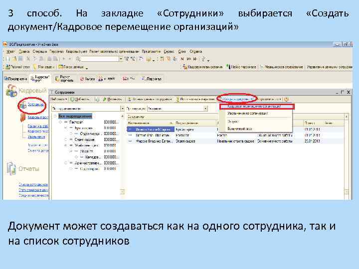 3 способ. На закладке «Сотрудники» выбирается документ/Кадровое перемещение организаций» «Создать Документ может создаваться как
