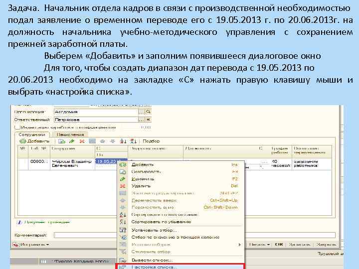 Задача. Начальник отдела кадров в связи с производственной необходимостью подал заявление о временном переводе