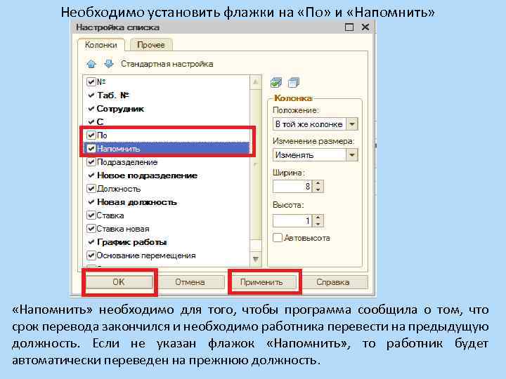 Необходимо установить флажки на «По» и «Напомнить» необходимо для того, чтобы программа сообщила о