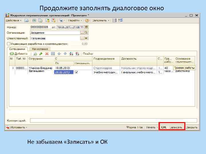 Продолжите заполнять диалоговое окно Не забываем «Записать» и ОК 