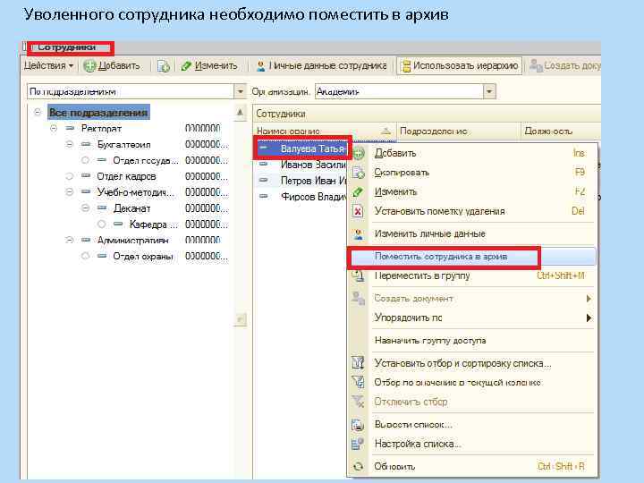 Уволенного сотрудника необходимо поместить в архив 