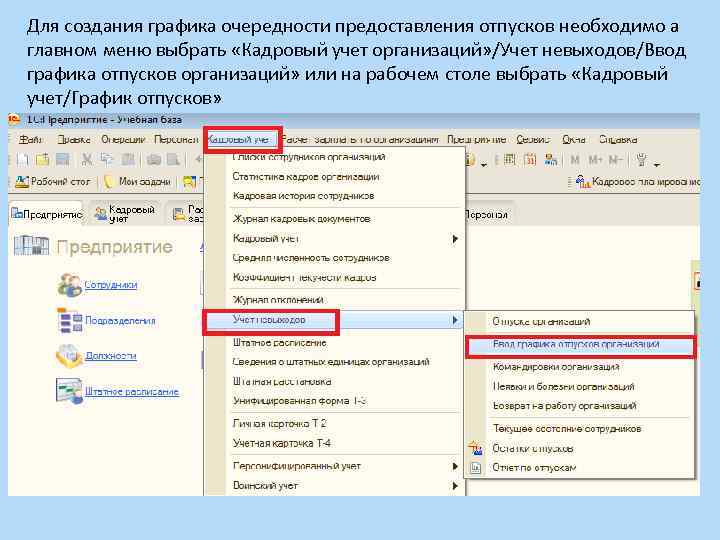 Для создания графика очередности предоставления отпусков необходимо а главном меню выбрать «Кадровый учет организаций»