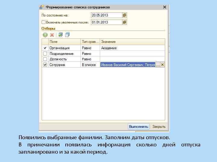 Появились выбранные фамилии. Заполним даты отпусков. В примечании появилась информация сколько дней отпуска запланировано