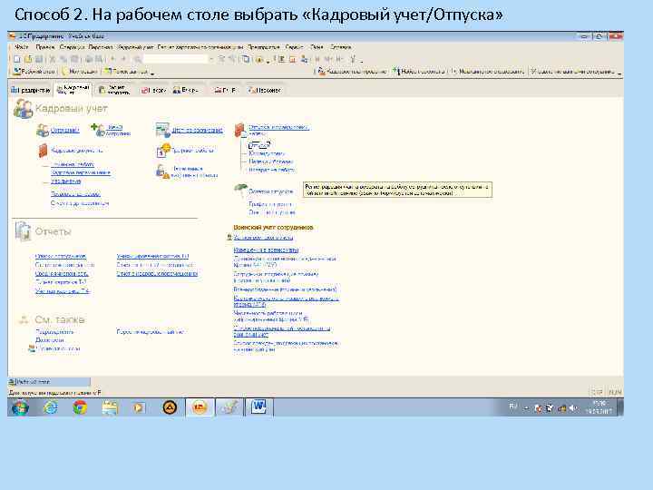 Способ 2. На рабочем столе выбрать «Кадровый учет/Отпуска» 