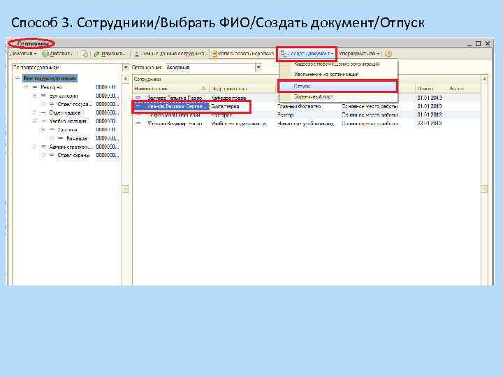 Способ 3. Сотрудники/Выбрать ФИО/Создать документ/Отпуск 