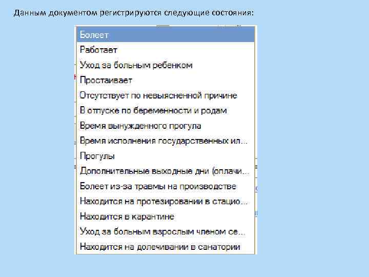 Данным документом регистрируются следующие состояния: 