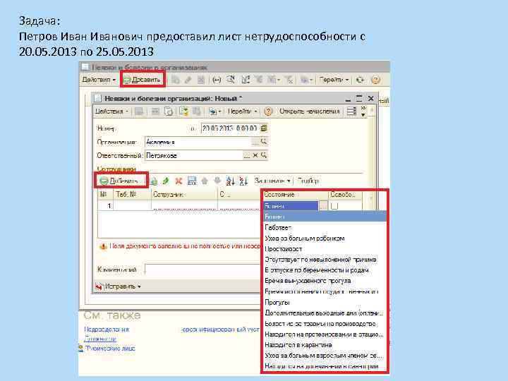 Задача: Петров Иванович предоставил лист нетрудоспособности с 20. 05. 2013 по 25. 05. 2013