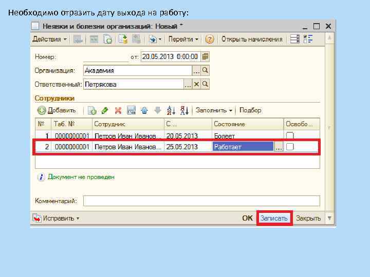 Необходимо отразить дату выхода на работу: 