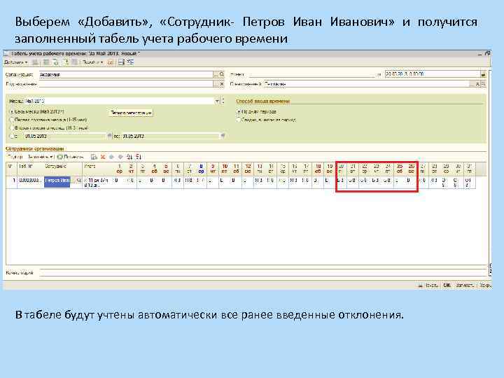 Выберем «Добавить» , «Сотрудник- Петров Иванович» и получится заполненный табель учета рабочего времени В
