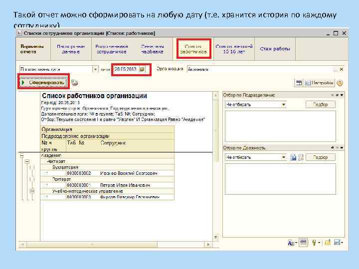 Такой отчет можно сформировать на любую дату (т. е. хранится история по каждому сотруднику).