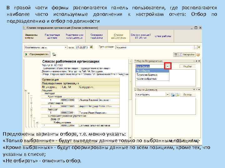 В правой части формы располагается панель пользователя, где располагаются наиболее часто используемые дополнения к