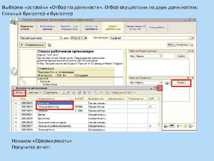 Выберем настройки «Отбор по должности» . Отбор осуществим по двум должностям: Главный бухгалтер и