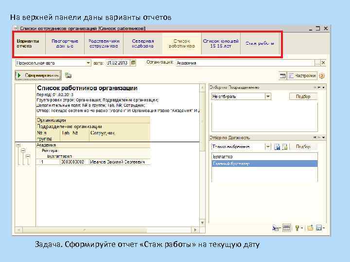 На верхней панели даны варианты отчетов Задача. Сформируйте отчет «Стаж работы» на текущую дату