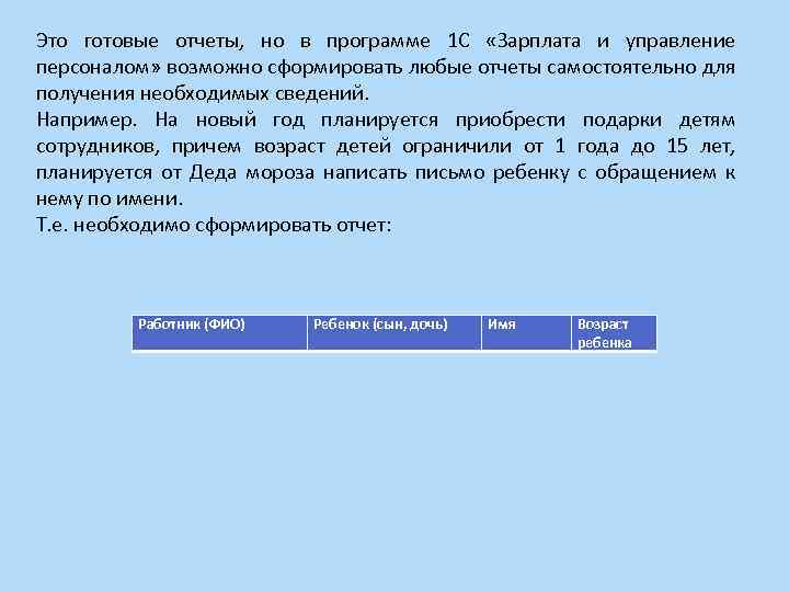Это готовые отчеты, но в программе 1 С «Зарплата и управление персоналом» возможно сформировать