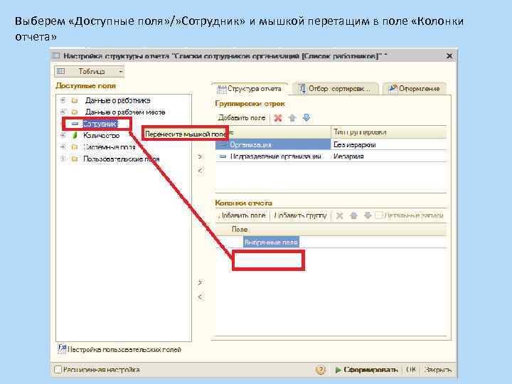 Выберем «Доступные поля» /» Сотрудник» и мышкой перетащим в поле «Колонки отчета» 