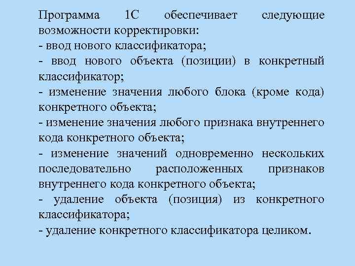 Программа 1 С обеспечивает следующие возможности корректировки: - ввод нового классификатора; - ввод нового