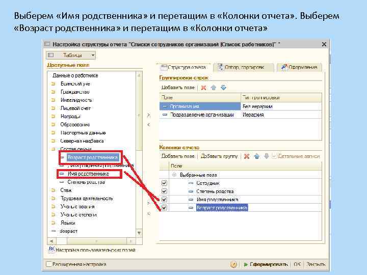 Выберем «Имя родственника» и перетащим в «Колонки отчета» . Выберем «Возраст родственника» и перетащим