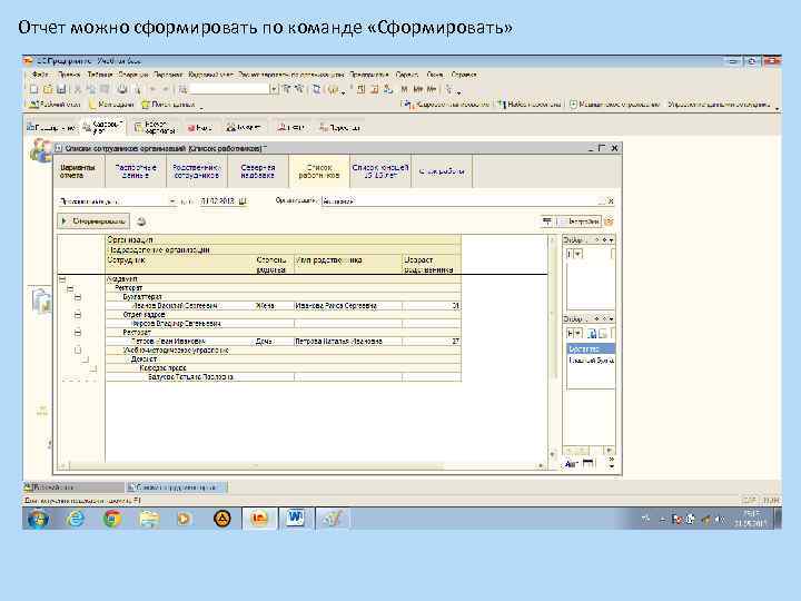 Отчет можно сформировать по команде «Сформировать» 
