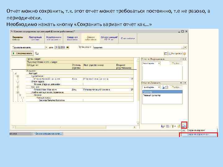 Отчет можно сохранить, т. к. этот отчет может требоваться постоянно, т. е не разово,