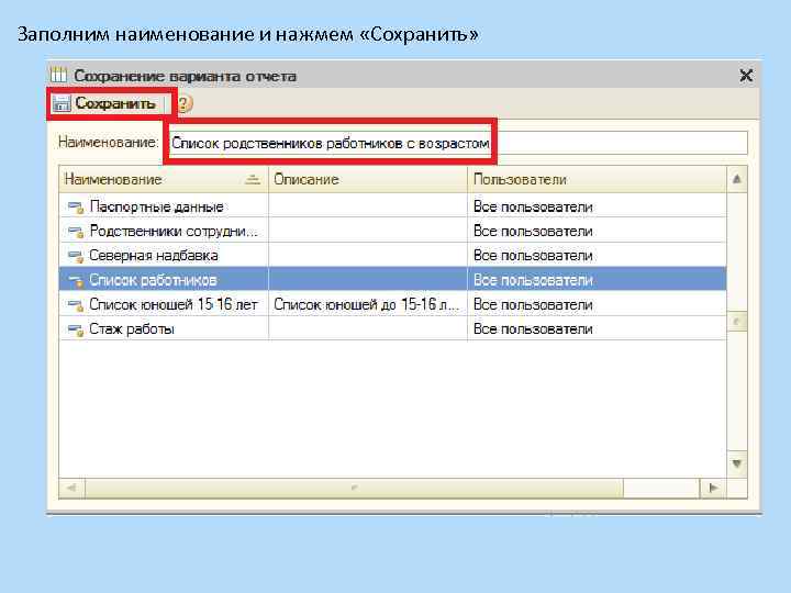 Заполним наименование и нажмем «Сохранить» 
