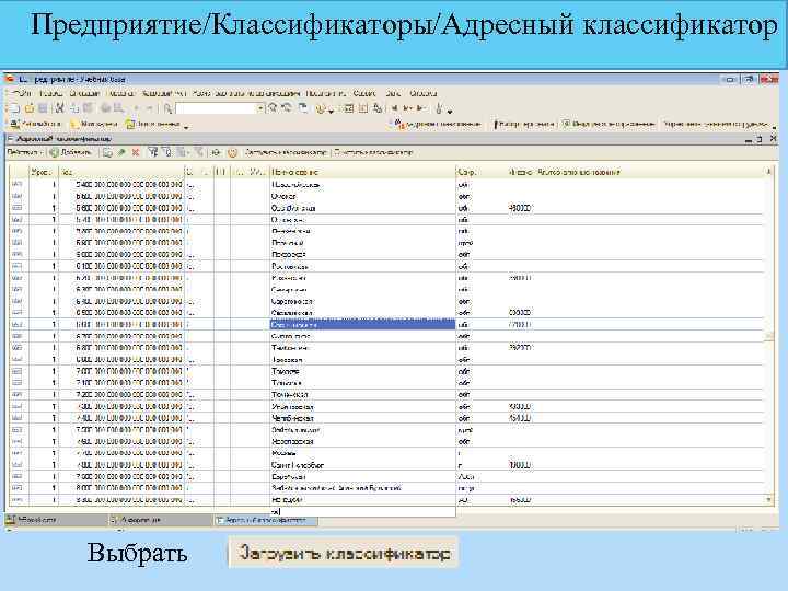 Предприятие/Классификаторы/Адресный классификатор Выбрать 