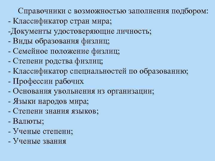 Справочники с возможностью заполнения подбором: - Классификатор стран мира; -Документы удостоверяющие личность; - Виды