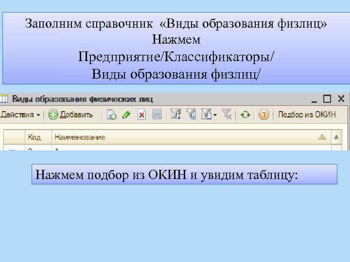 Заполним справочник «Виды образования физлиц» Нажмем Предприятие/Классификаторы/ Виды образования физлиц/ Нажмем подбор из ОКИН