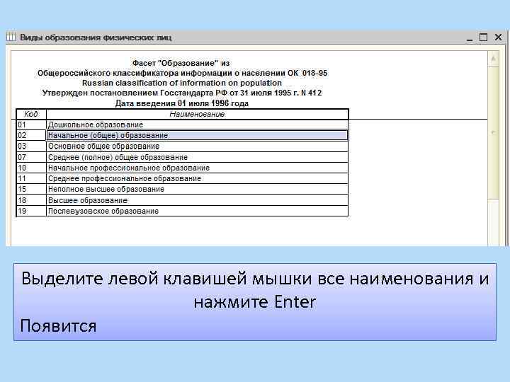 Выделите левой клавишей мышки все наименования и нажмите Enter Появится 