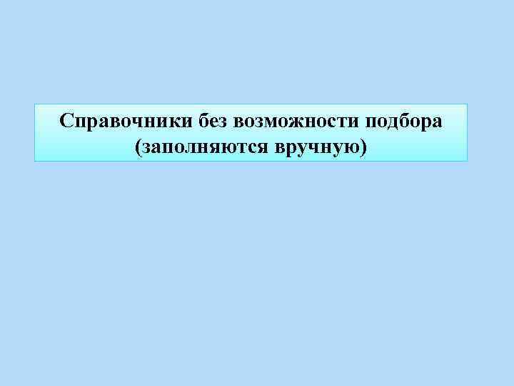 Справочники без возможности подбора (заполняются вручную) 