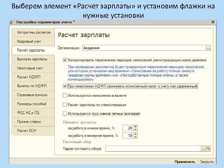 Выберем элемент «Расчет зарплаты» и установим флажки на нужные установки 