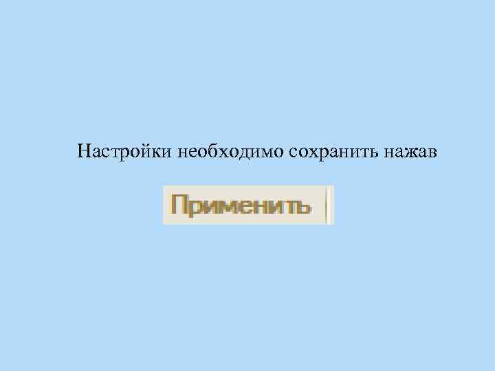 Настройки необходимо сохранить нажав 