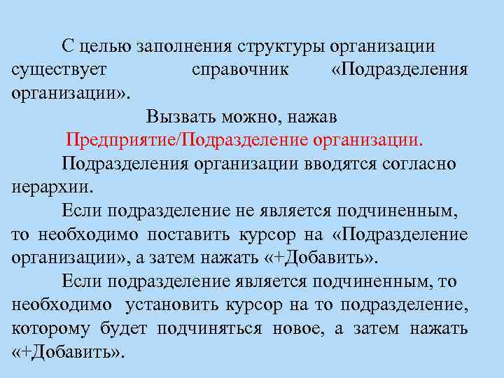 С целью заполнения структуры организации существует справочник «Подразделения организации» . Вызвать можно, нажав Предприятие/Подразделение