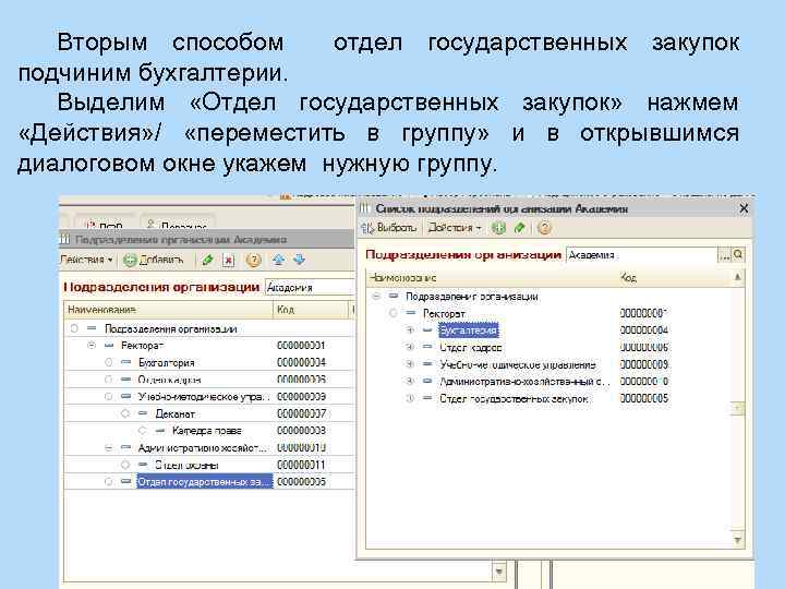 Вторым способом отдел государственных закупок подчиним бухгалтерии. Выделим «Отдел государственных закупок» нажмем «Действия» /