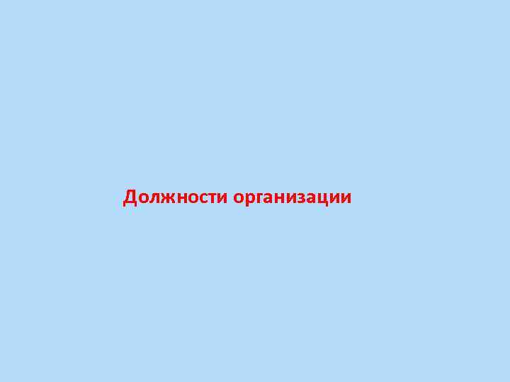 Должности организации 