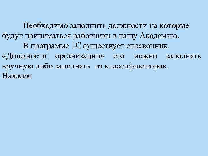 Необходимо заполнить должности на которые будут приниматься работники в нашу Академию. В программе 1