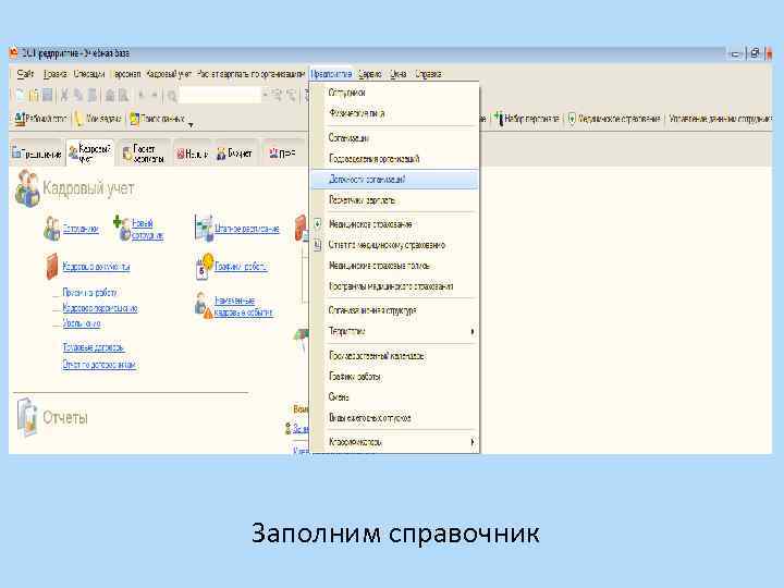 Заполним справочник 