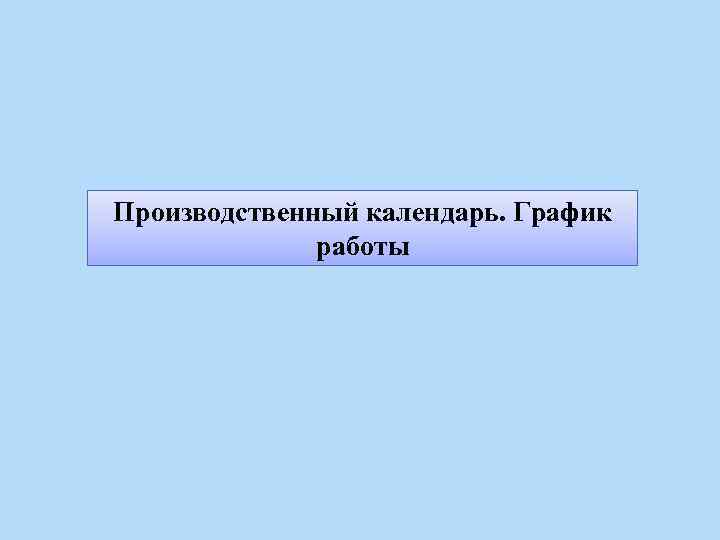 Производственный календарь. График работы 