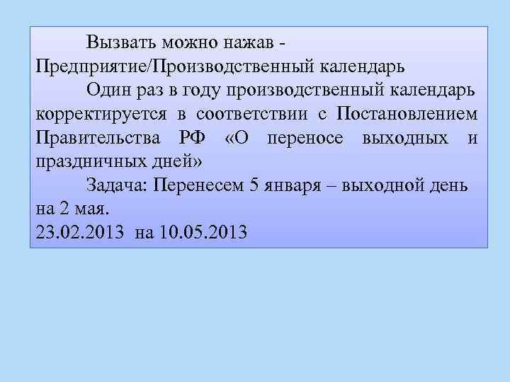 Вызвать можно нажав - Предприятие/Производственный календарь Один раз в году производственный календарь корректируется в