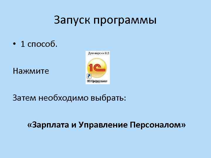 Запуск программы • 1 способ. Нажмите Затем необходимо выбрать: «Зарплата и Управление Персоналом» 