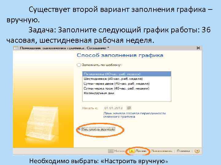 Существует второй вариант заполнения графика – вручную. Задача: Заполните следующий график работы: 36 часовая,