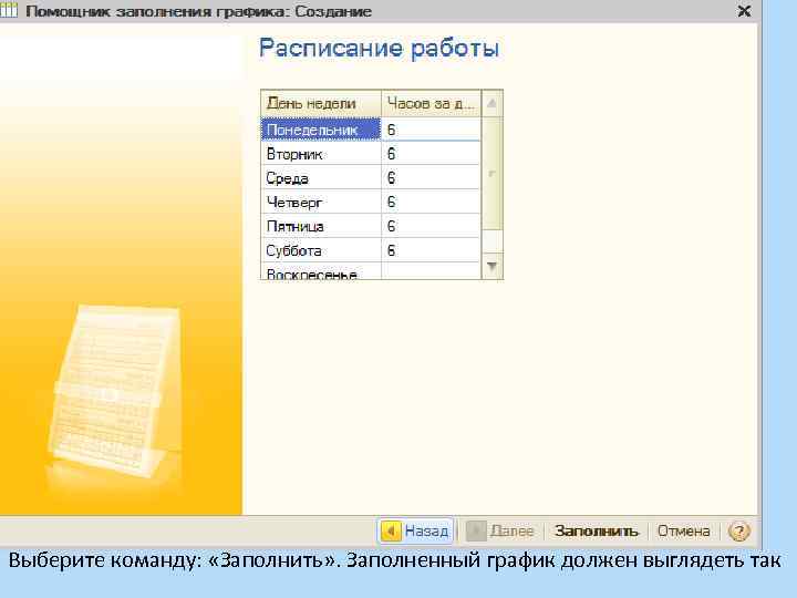 Выберите команду: «Заполнить» . Заполненный график должен выглядеть так 