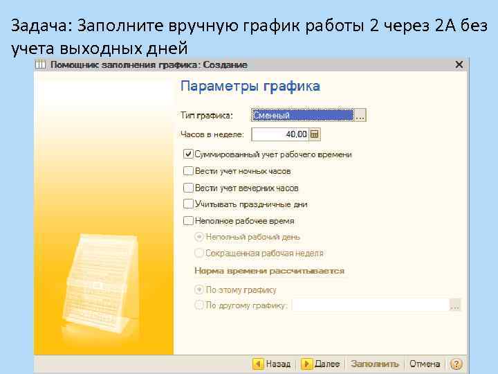 Задача: Заполните вручную график работы 2 через 2 А без учета выходных дней 