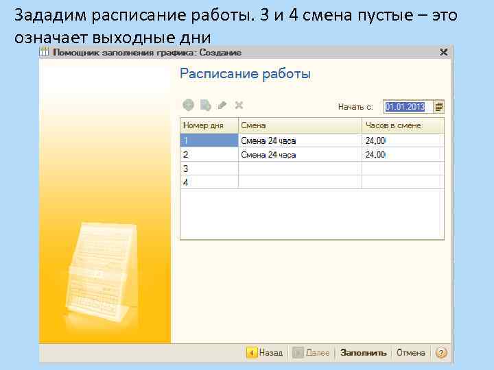 Зададим расписание работы. 3 и 4 смена пустые – это означает выходные дни 