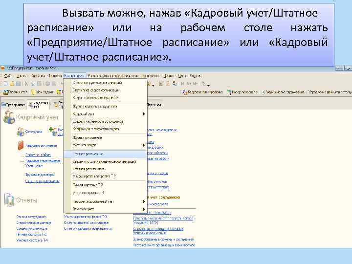 Вызвать можно, нажав «Кадровый учет/Штатное расписание» или на рабочем столе нажать «Предприятие/Штатное расписание» или