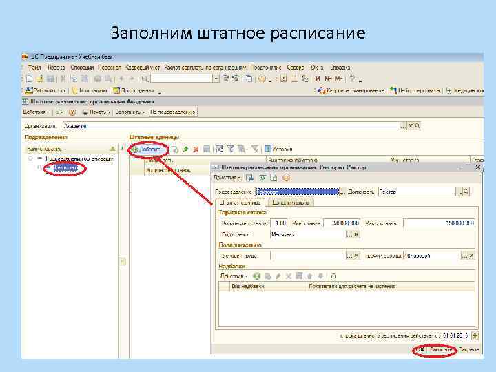 Заполним штатное расписание 